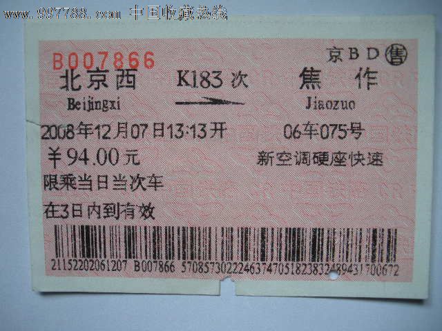 北京西---焦作、K183_火车票_老雷专卖