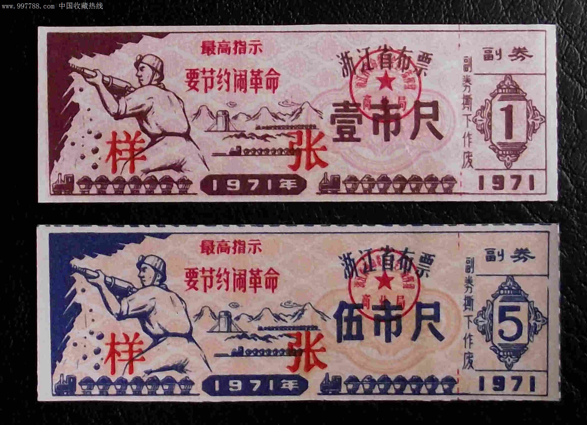 浙江71年布票[样张]