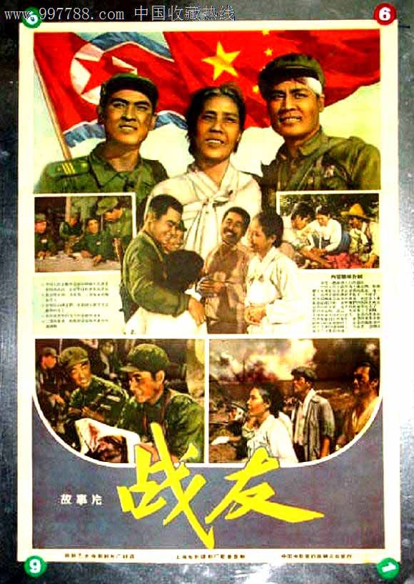 战友,电影海报,绘画与摄影稿混合印刷,故事片,电影海报,国产影片,六十