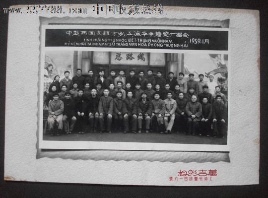 中越两国友谊万岁---上海华丰搪瓷厂留念,老照片-->集体大合影照片,老照片,单位纪念合影,五十年代(20世纪),黑白,尺寸不详,带帖板,相关题跋,单张,无底片,se12386575,零售,中国收藏热线