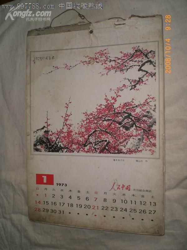 1973年年历(16开12张12幅精美图画关山月李苦禅李可染图片