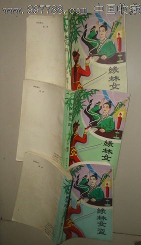 <em>绿林女盗</em>(上中下)88品-小说/传记--se12393397