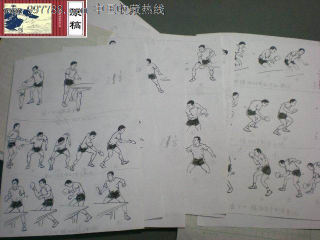《乒乓球削球技术与打法》手绘插图原稿近百幅
