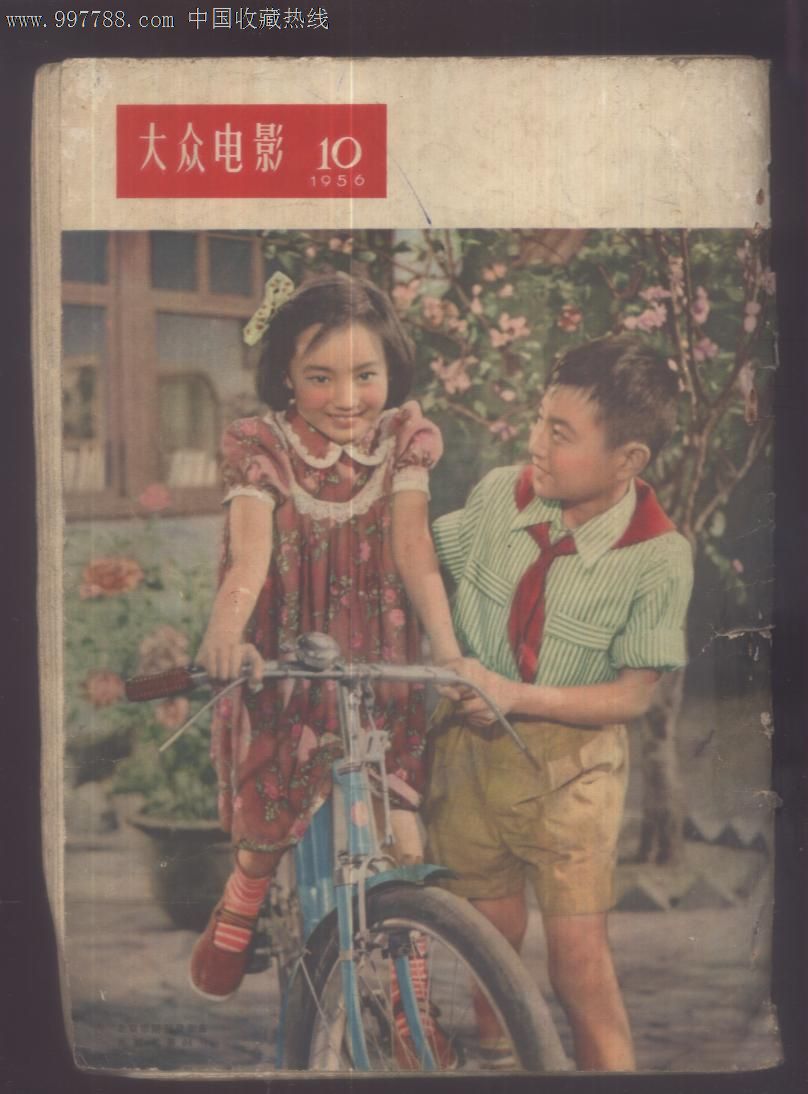 电影画报《大众电影》1956第十期