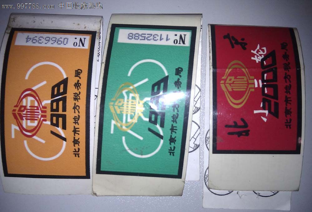 北京市地方税务局自行车98、99年小三轮2000