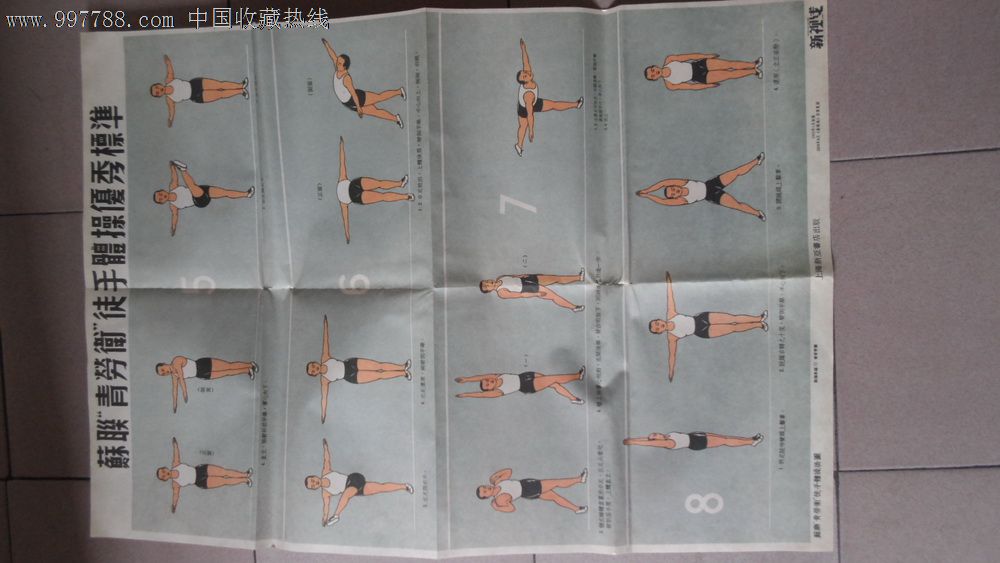 苏联“青劳卫”徒手体操挂图-价格:35元-se12397381-年画\/宣传画-零售-中国收藏热线