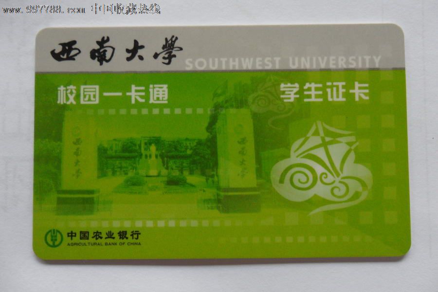 农行西南大学校园一卡通1093