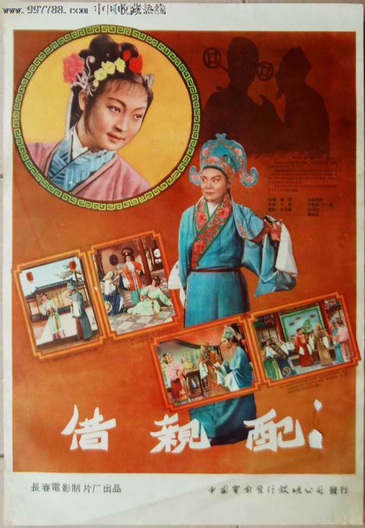 老戏曲片《借亲配》,电影海报,摄影稿印刷,戏剧片,电影海报,国产影片