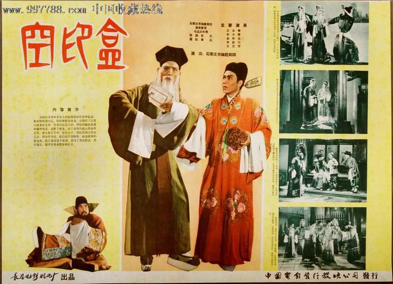 老戏曲片《空印盒》_电影海报_老廉旧书画