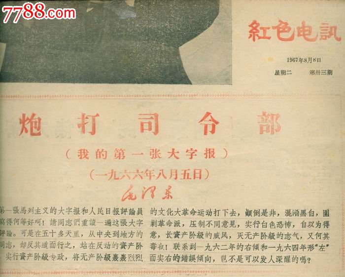 我的第一张大字报炮打司今部《红色电讯1967