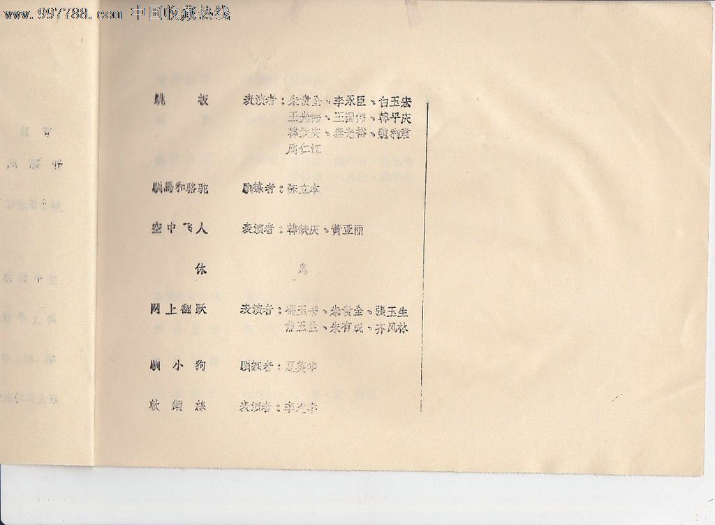 1973年北京杂技团马戏杂技审查演出节目单