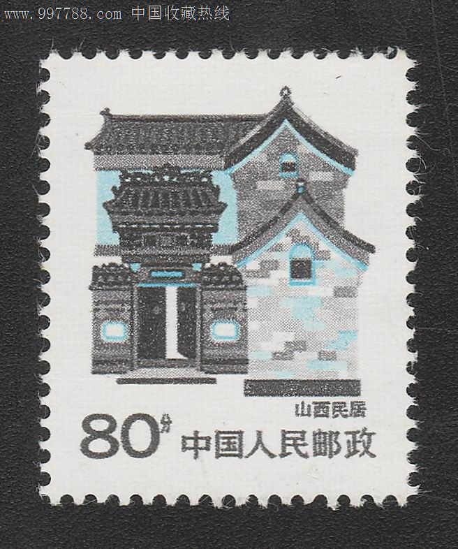 r26《民居》普通邮票(3-3)山西民居(80分)全新零票