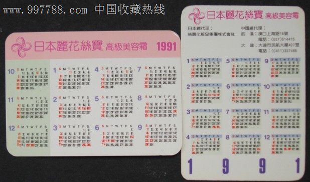 年历片--91年《日本丽花丝宝(2全)》