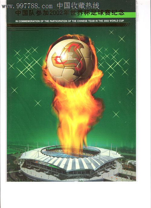 中国队参加2002年世界杯足球赛纪念_邮折\/卡