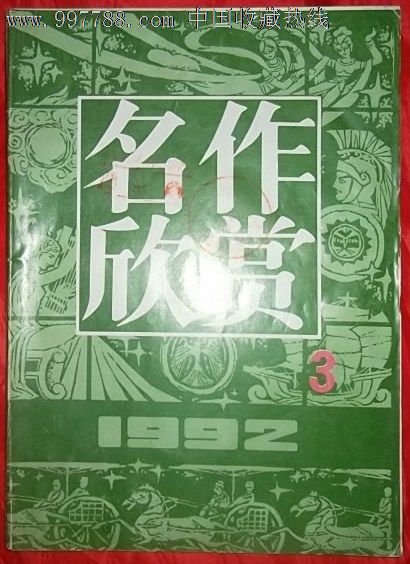 名著欣赏,文字期刊,正刊,文学类期刊,部分插图期