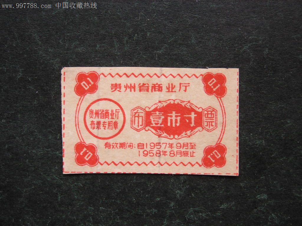 1957-58年贵州省布票1寸