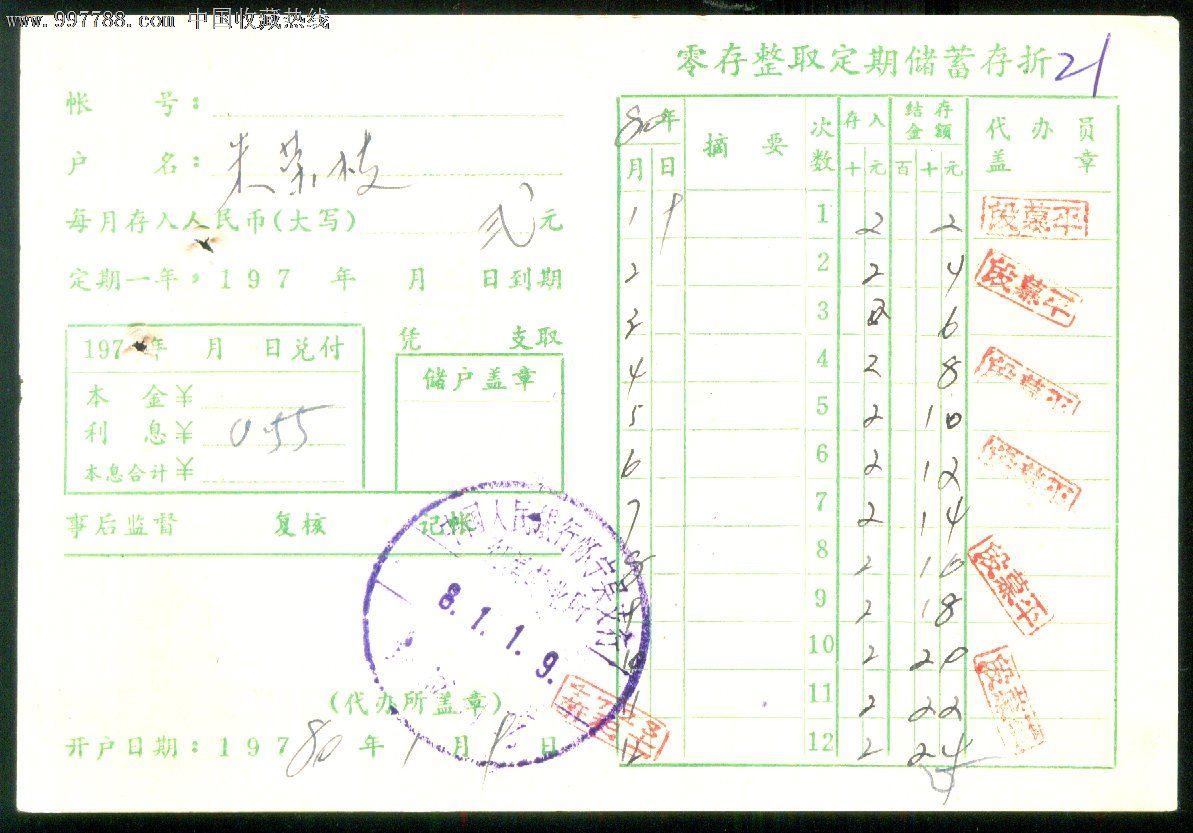 零存整取定期储蓄存折