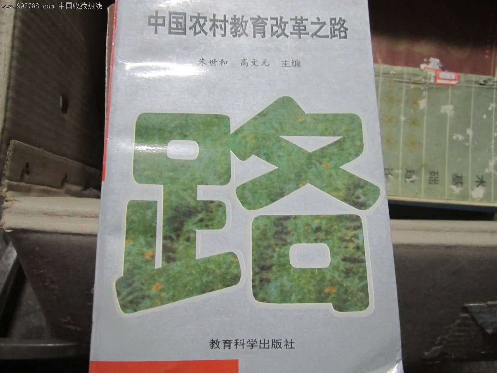 中国农村教育改革之路【主编签名】,其他文字