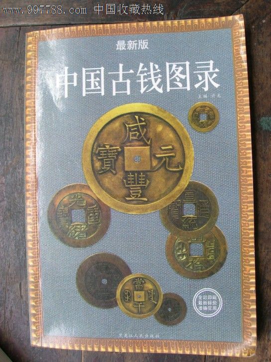 中国古钱币图录【2007】_价格20元_第1张_中国收藏热线