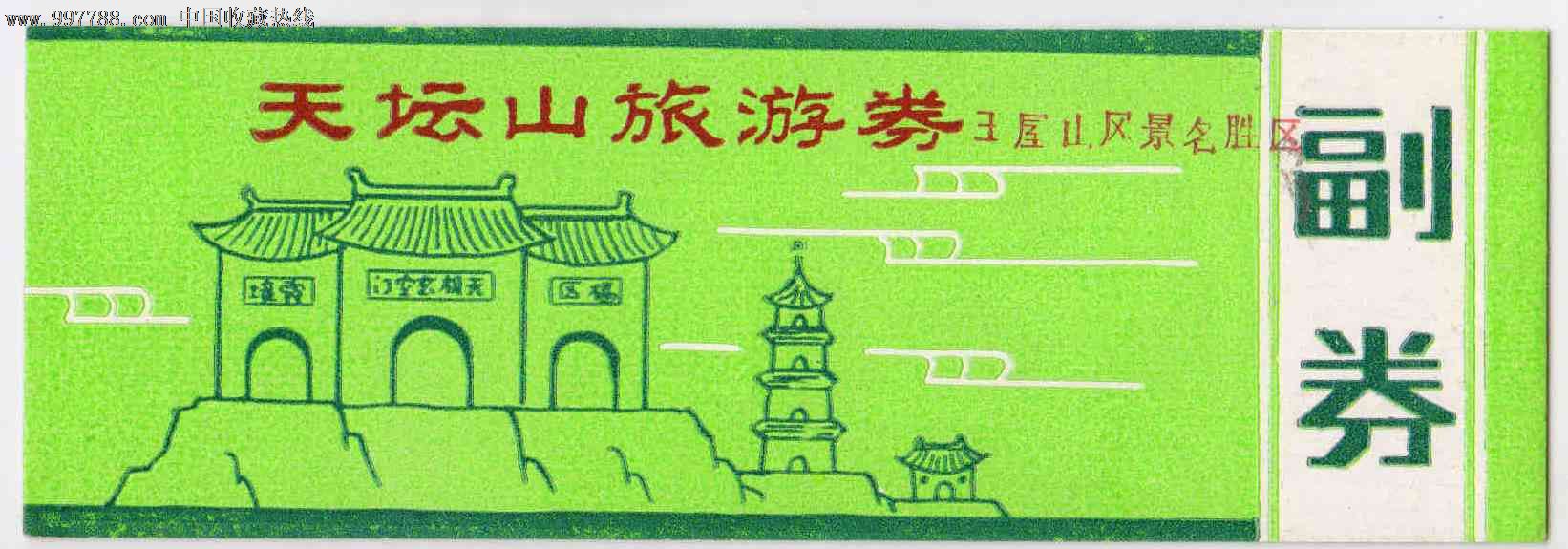 河南王屋山天坛山门票_价格元_第1张_7788收藏__中国收藏热线