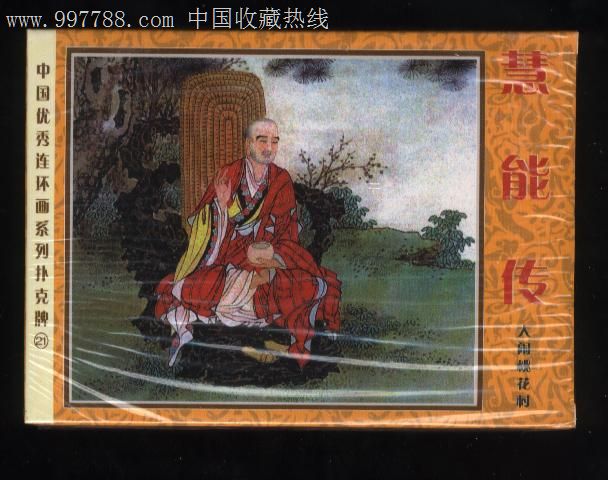 慧能传(LC-021)-价格:20元-se12417543-扑克牌