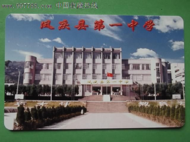 凤庆县第一中学