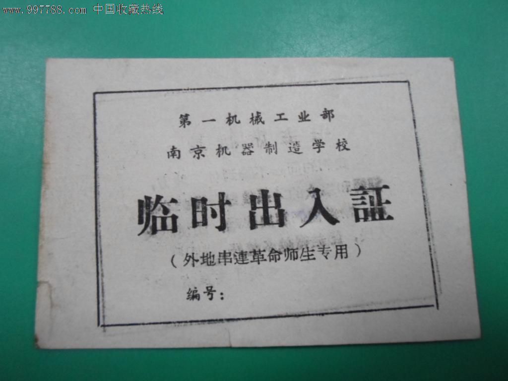 第一机械工业部南京机器制造学校(外地串联革