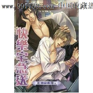 简体小说《快乐宅急送+极乐鲜师》全一册迷羊