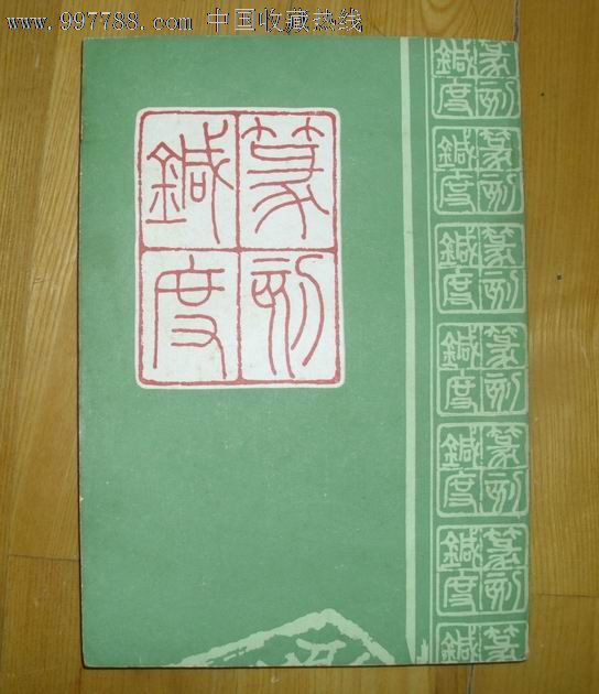 篆刻针度(据乾隆51年金石花馆藏版影印)
