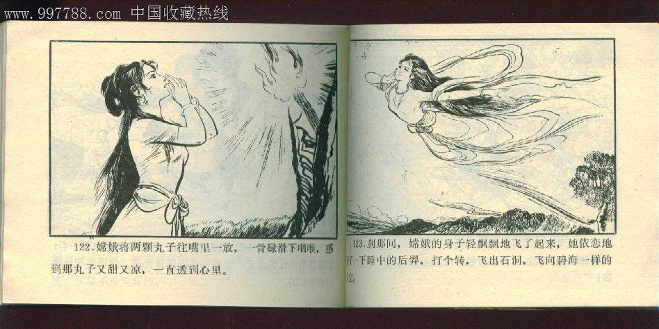 【嫦娥奔月】,连环画/小人书,八十年代(20世纪),绘画版连环画,64开