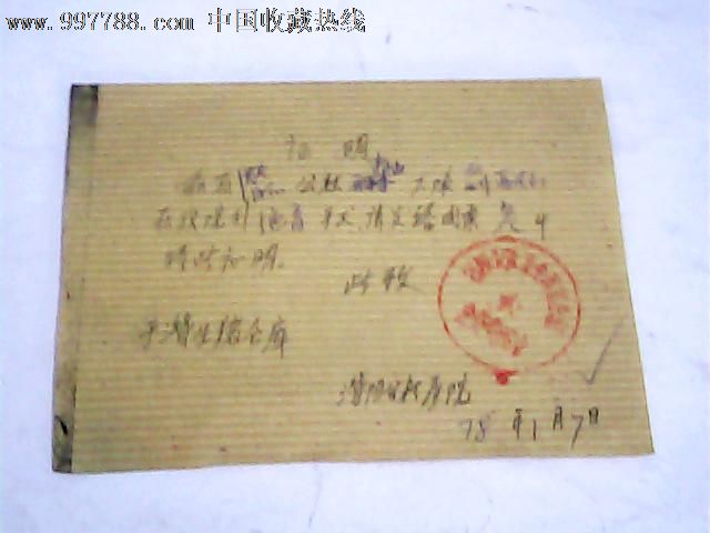 78年进行绝育<em>手术需要</em>购买猪肉的肉票申请书