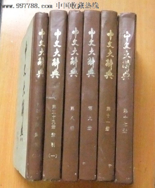 中文大辞典第九册-价格:30元-se12437592-字典