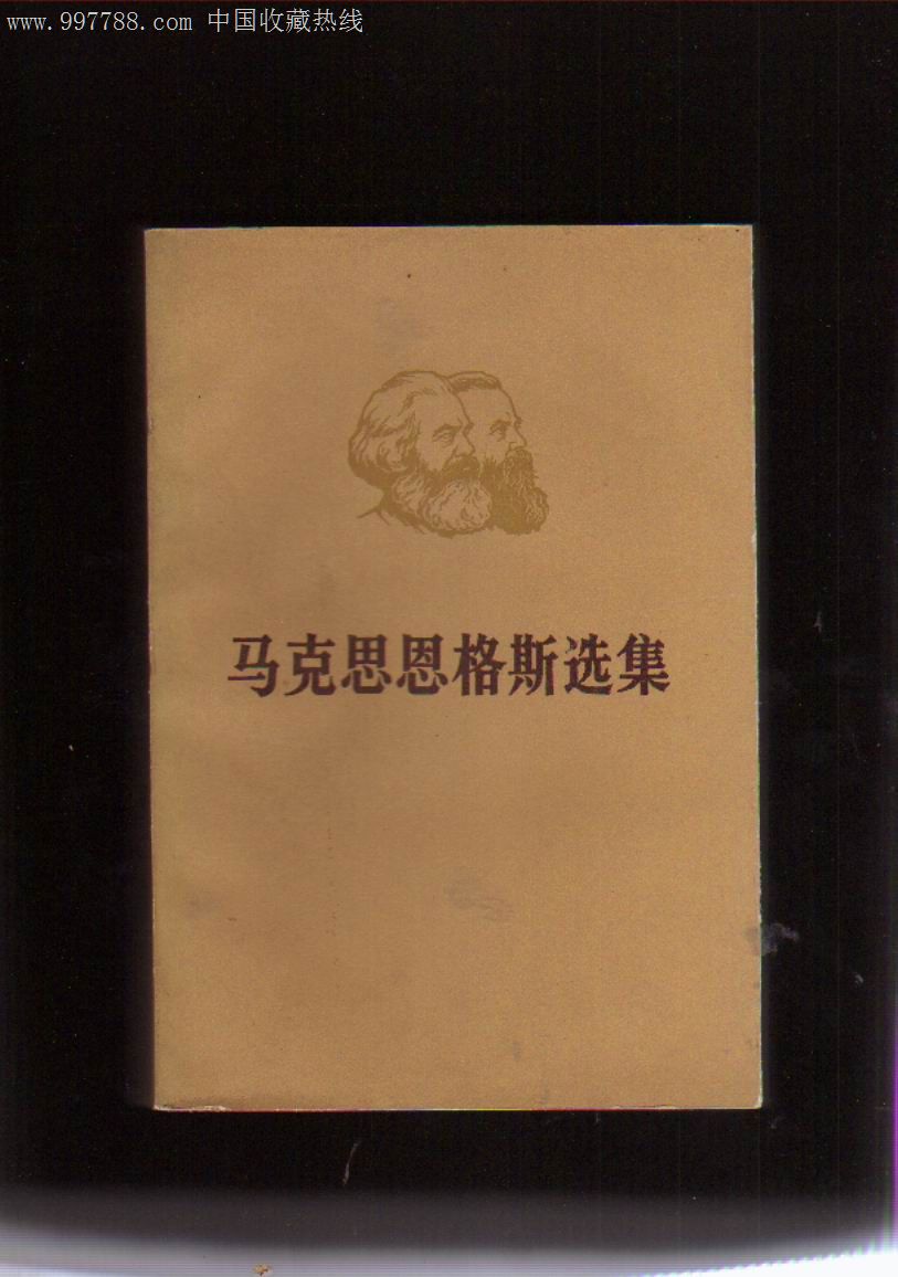 马克思恩格斯选集(全四圈)