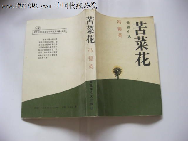 冯德英的"三花大全套"《苦菜花》《山菊花(上,下册)》
