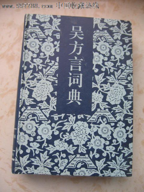 吴方言词典吴连生等编汉语大词典出版社95年