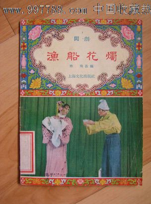 闽剧;渔船花烛