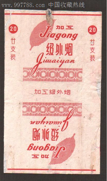 加工(南京早期烟标)少见