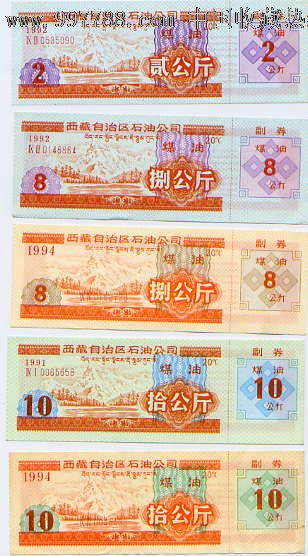 西藏92-94年石油公司煤油票.-价格:10元-se124