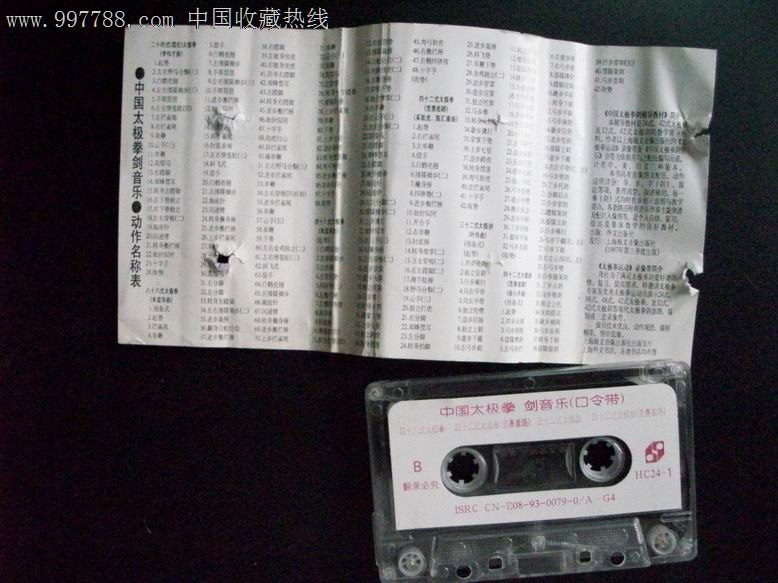 中国太极拳剑音乐-(口令带)_磁带\/卡带_淞沪收