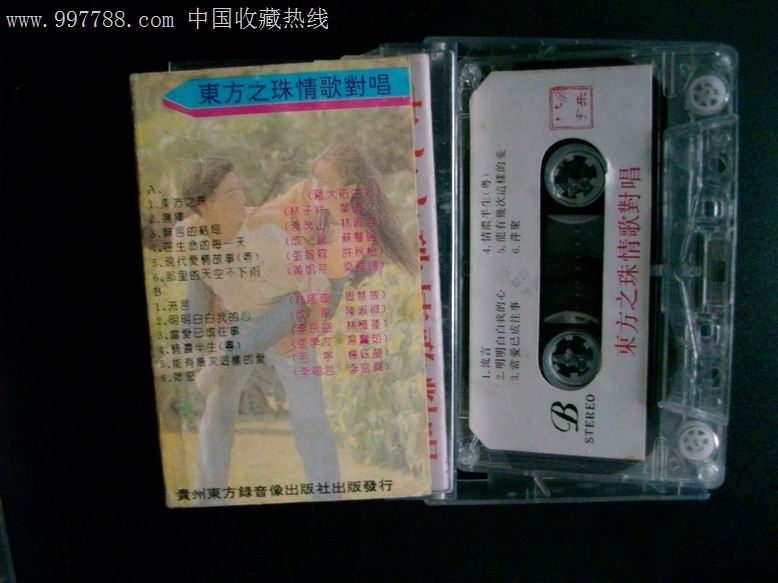 东方之珠情歌对唱 一,二 贵州东方宇乐版