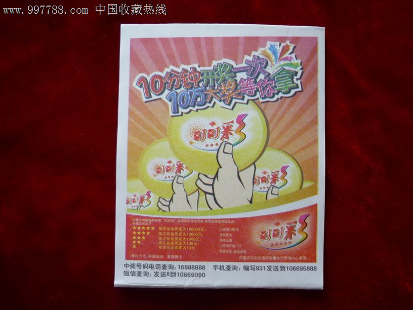 10分钟开奖一次(请依图拍)白票,彩票\/奖券,内蒙