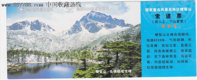 螺髻山门票