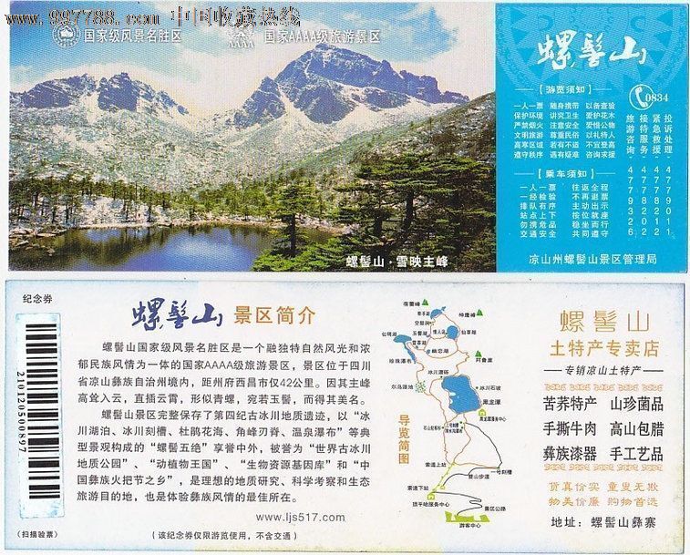 螺髻山门票