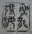 商品点评:篆书---鱼龙得海_书法原作__毛笔书法原作___21世纪10年代