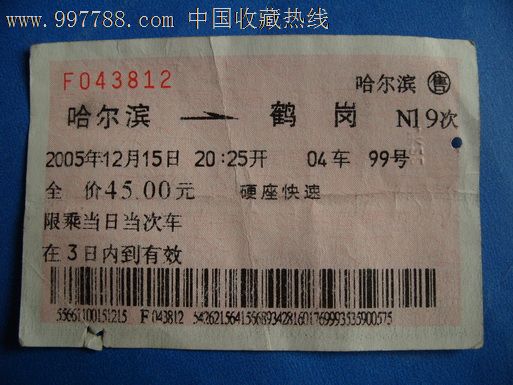 哈尔滨--鹤岗{N19次}_火车票_迎君收藏苑