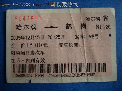 哈尔滨--鹤岗{N19次}-价格:2元-se12483729-火