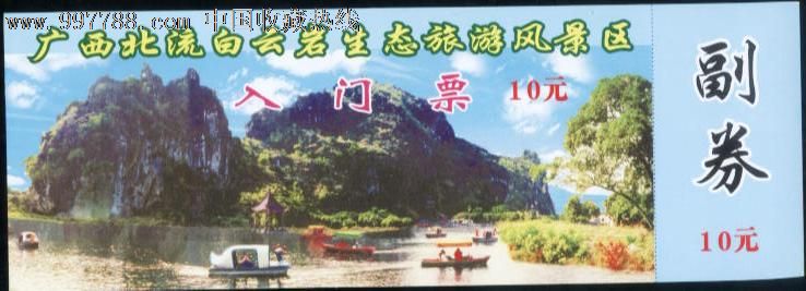 广西北流白云岩,旅游景点门票,自然风景-->名山/山川/峰/岩,岩,入口票