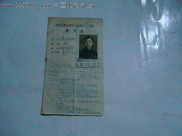 1956年山东省青岛第十一中学准考证、附带考