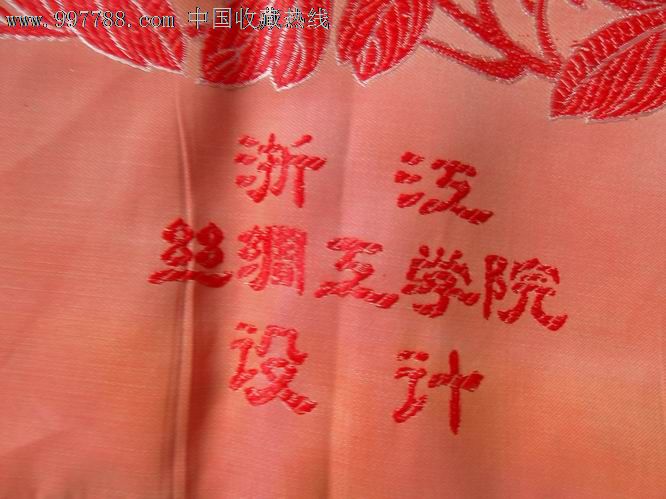 浙江丝绸工学院设计_价格30元_第2张_中国收藏热线