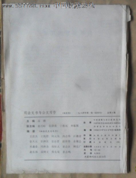 司法文书与公文写作--创刊号,文字期刊,创刊号
